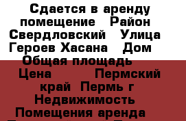 Сдается в аренду помещение › Район ­ Свердловский › Улица ­ Героев Хасана › Дом ­ 44 › Общая площадь ­ 161 › Цена ­ 220 - Пермский край, Пермь г. Недвижимость » Помещения аренда   . Пермский край,Пермь г.